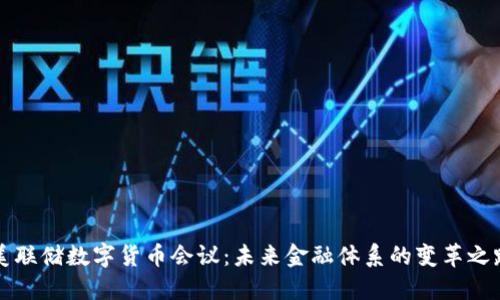 美联储数字货币会议：未来金融体系的变革之路