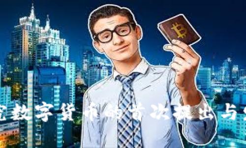 国外研究数字货币的首次提出与发展历程