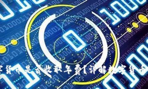 中国数字货币是否收取年费？详解数字货币相关费用