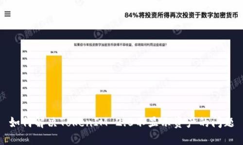 如何解决TokenIM 2.0不显示资产的问题
