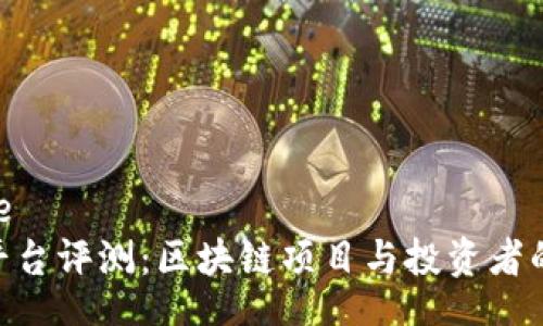 date/date
Tokenim平台评测：区块链项目与投资者的最佳桥梁