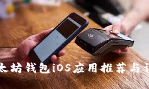 最佳以太坊钱包iOS应用推荐与详细指南