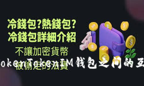 : 如何实现TokenTokenIM钱包之间的互导：全面指南