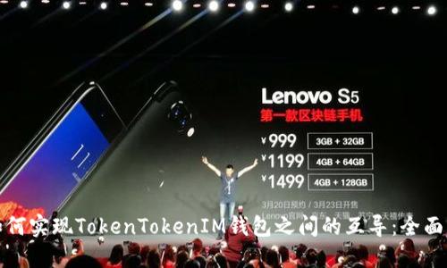 : 如何实现TokenTokenIM钱包之间的互导：全面指南