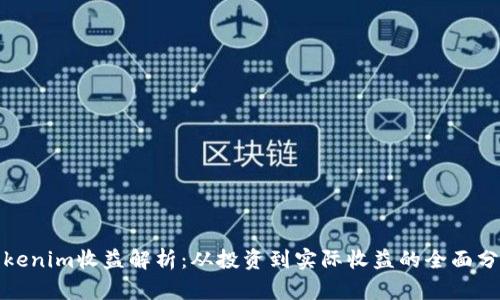 Tokenim收益解析：从投资到实际收益的全面分析