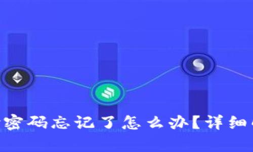 Tokenim支付密码忘记了怎么办？详细解决方案解析