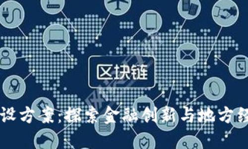西藏数字货币建设方案：探索金融创新与地方经济结合的新路径