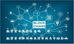 数字货币涨价违法吗数字货币涨价的法律分析与