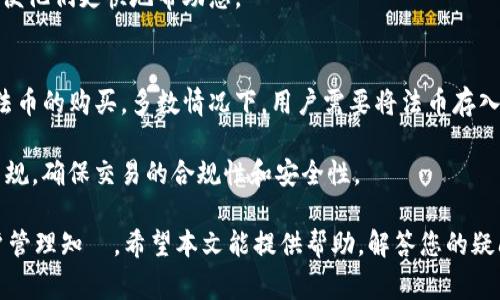   如何在Tokenim钱包中存入BSV：详细指南与常见问题解答 / 

 guanjianci Tokenim钱包, BSV存入, 加密货币, 钱包使用, 存款方法 /guanjianci 

在现今数字货币快速发展的时代，使用加密钱包来管理资产已成为越来越多投资者的选择。Tokenim钱包作为一种流行的加密货币钱包，特别受到SV（Bitcoin Satoshi Vision）用户的青睐。在这篇文章中，我们将详细探讨如何在Tokenim钱包中存入BSV，提供逐步的指导，以及解答一些用户可能遇到的相关问题。

Tokenim钱包简介
Tokenim钱包是一款支持多种加密货币的移动和桌面应用程序，旨在通过安全和用户友好的界面，使用户能够轻松管理其数字资产。它不仅支持BSV，还支持其他多个币种，提供了一站式的数字资产交易和存储解决方案。Tokenim钱包的安全性高，用户可以通过私钥保护资金，增强了对资产的控制力度。

在Tokenim钱包中存入BSV的步骤
接下来，我们将详细说明如何在Tokenim钱包中存入BSV的步骤。

h4步骤一：下载并安装Tokenim钱包/h4
首先，确保您已经下载并安装了最新版本的Tokenim钱包。您可以前往Tokenim的官方网站，选择适合您设备的版本进行下载。安装完成后，打开应用程序并创建一个新账户或导入现有账户。

h4步骤二：创建或导入钱包/h4
如果您是首次使用Tokenim钱包，请选择“创建新钱包”选项。在此过程中，您需要写下助记词（通常为12至24个单词），并妥善保管。在导入现有钱包时，您需要提供您的私钥或助记词。确保在安全的环境中进行此操作，避免信息被窃取。

h4步骤三：获取BSV接收地址/h4
在Tokenim钱包的主界面，找到“接收”选项。系统会生成一个独特的BSV接收地址，您可以复制此地址。在转账之前，请确保此地址是正确的，以避免资产的丢失。

h4步骤四：从其他交易所或钱包转入BSV/h4
使用您的其他加密货币交易所账户或钱包，将BSV转账到您在Tokenim钱包中的接收地址。通常，您需要登录到您的交易所账户，选择“提币”或“转账”选项，并粘贴刚刚复制的接收地址。输入要转账的金额，确认交易信息后提交转账请求。

h4步骤五：确认交易状态/h4
一旦您提交了转账请求，您可以在Tokenim钱包中查看交易状态。BSV网络的确认需要一定的时间，您可以在区块浏览器中查找交易哈希来跟踪进度。通常，经过几次确认后，您的BSV将会到账。

常见问题解答

问题1：Tokenim钱包支持哪些加密货币？
Tokenim钱包不仅支持BSV，还支持多种其他加密货币，包括比特币（BTC）、以太坊（ETH）、莱特币（LTC）等。用户可以根据需要在钱包中管理多种资产，这为投资者提供了更多的灵活性和便利性。

Tokenim钱包的优势在于其用户界面友好，适合初学者使用。无论是简单的购买、存储还是交易，多币种支持使得用户在管理资产时不会感到困惑。此外，Tokenim还会定期更新，以适应不断变化的市场需求和技术发展。

问题2：Tokenim钱包的安全性如何？
Tokenim钱包注重用户的安全性。在创建钱包时，用户会获得助记词，这是一种增强资金安全性的措施。只有持有助记词或私钥的人才能访问钱包中的资产。Tokenim还采用了多种加密技术，确保用户的数据和交易信息的安全。

为了进一步提高安全性，用户应该采取以下一些措施：1)定期备份助记词；2)启用两步验证功能；3)永远不要与他人分享私钥或助记词。通过这些方法，用户可以更好地保护他们的数字资产免受盗窃和其他网络攻击。

问题3：在Tokenim钱包中如何查看交易记录？
用户可以在Tokenim钱包的主界面轻松查看交易记录。通常在“交易记录”或“历史”选项中，可以看到所有过去的交易，包括入账和出账的详细信息。每笔交易都包含交易金额、时间戳和交易状态等信息。

此外，用户还可以通过链接到相关区块浏览器查看更多交易的详细信息。这种透明性使得用户能够实时监控他们的资产变动，有助于更好地管理投资和做出决策。

问题4：如何解决Tokenim钱包中存款未到账的问题？
如果您在Tokenim钱包中存入BSV后发现未到账，首先，您需要确认交易是否成功。您可以通过查找交易哈希在区块浏览器上进行查询。如果交易状态显示成功，但金额仍未到账，您可以尝试以下步骤：

1) 检查网络确认：BSV网络需要一定数量的确认才能完成交易。通常，如果交易在区块链上已被确认，您的资产应会迅速到账；
2) 查看接收地址的正确性：请再次确认您在交易中使用的BSV接收地址是否与Tokenim钱包中的相符；
3) 联系支持团队：如果以上方法无效，您可以通过Tokenim钱包提供的客服渠道寻求帮助。在联系支持时，请提供必要的交易信息，以便他们更快地帮助您。

问题5：Tokenim钱包是否支持法币交易？
Tokenim钱包本身主要是一款加密货币钱包，通常不直接支持法币交易。但是，用户可以通过与其他加密货币交易所连接的方式进行法币的购买。多数情况下，用户需要将法币存入一个支持法币的交易所，购买加密货币后再转移到Tokenim钱包中。

此时，建议用户选择知名的交易所进行法币与加密货币的交易，确保在合理的手续费范围内完成交易。此外，还要注意遵循当地法律法规，确保交易的合规性和安全性。

总结而言，Tokenim钱包是一个安全且高效的加密资产管理工具。通过上述步骤，用户可以顺利地在钱包中存入BSV并掌握相关的账户管理知識。希望本文能提供帮助，解答您的疑问。如果您还有其他问题，请随时与我们联系。