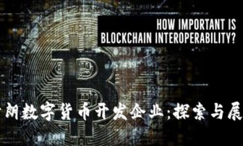 伊朗数字货币开发企业：探索与展望