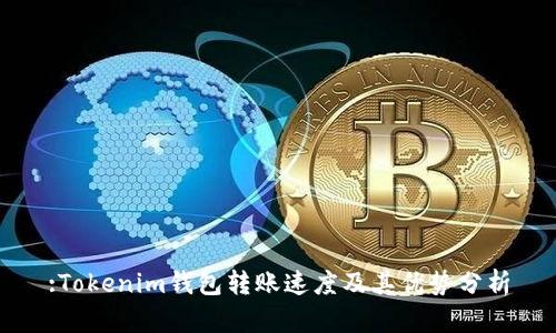 :Tokenim钱包转账速度及其优势分析