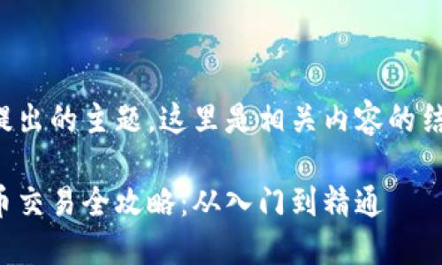根据您提出的主题，这里是相关内容的结构示例：

数字货币交易全攻略：从入门到精通