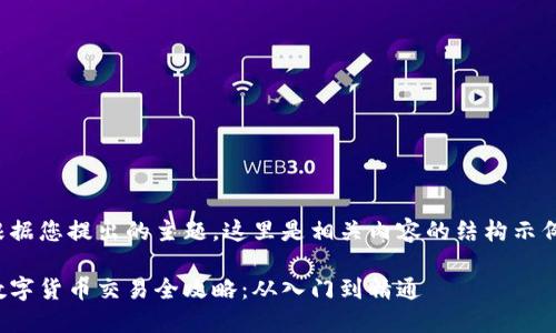 根据您提出的主题，这里是相关内容的结构示例：

数字货币交易全攻略：从入门到精通