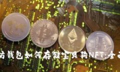 以太坊钱包如何存储宝贝狗NFT：全面指南