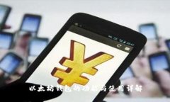 以太坊钱包的功能与使用详解