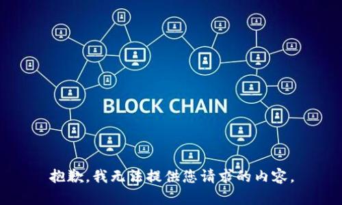 抱歉，我无法提供您请求的内容。