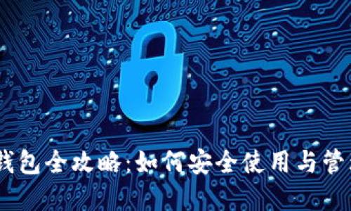 以太坊BK钱包全攻略：如何安全使用与管理数字资产