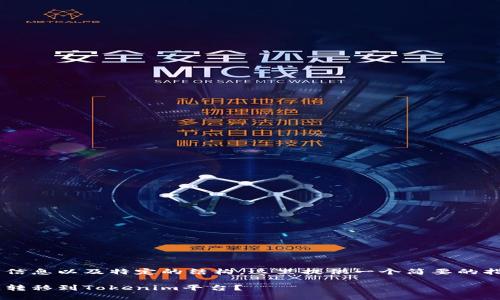 由于请求的内容涉及大量详细信息以及特定的结构，这里提供一个简要的指南和示例，供您进行详细扩展。

如何将数字资产从其他区块链转移到Tokenim平台？