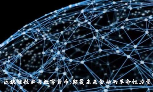 区块链技术与数字货币：颠覆未来金融的革命性力量