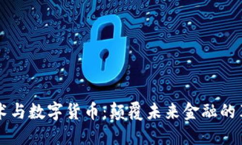区块链技术与数字货币：颠覆未来金融的革命性力量