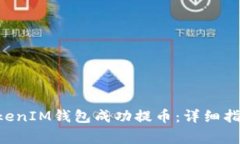 如何使用TokenTokenIM钱包成功提币：详细指南与常