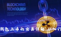 以太坊钱包上币的交易详解：从入门到精通