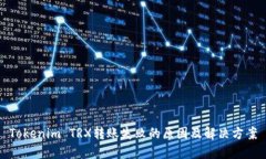 Tokenim TRX转账失败的原因及解决方案