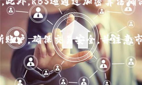   深入解析数字货币RBS：未来金融的新选择 / 
 guanjianci 数字货币, RBS, 区块链, 投资, 未来金融 /guanjianci 

引言
随着科技的不断进步和金融市场的快速发展，数字货币已成为当今经济环境中不可忽视的一部分。在众多数字货币中，新兴的RBS（Revolutionary Blockchain System）因为其独特的技术特性和潜在的市场应用而受到越来越多的关注。本文将对RBS数字货币进行全面解析，包括其背景、技术特点、市场前景以及投资风险的管理等。

一、数字货币的背景
数字货币是使用加密技术保障交易安全和控制新单位生成的电子货币。自比特币于2009年问世以来，数字货币市场迅速发展，涌现出数千种不同的数字资产。在这个市场中，RBS作为一种新兴的数字货币，其目标是通过去中心化的系统促进交易和资产管理的效率。

二、RBS的技术特点
RBS采用了区块链技术，这是一种去中心化的分布式账本技术，它能够在不需要中心化机构的情况下，实现多个参与方的信任和交易清算。

1. 去中心化
RBS的去中心化特性意味着没有单一的机构或个人控制该网络，增强了系统的安全性和透明性。用户可以直接在RBS网络上进行交易，避免了传统金融系统中因中介而产生的手续费和交易延时。

2. 高效的交易处理
通过使用先进的共识算法，RBS能够在短时间内处理大量交易。这种高效性使得RBS在面对高频交易时，比不少竞争对手具备了更强的市场适应能力。

3. 安全性和隐私保护
RBS采用强大的加密技术确保交易的安全性，用户的交易信息也通过匿名化处理，以保护用户隐私。同时，RBS的区块链技术确保了交易记录的不可篡改性，增加了系统的可靠性。

4. 可扩展性
RBS的设计充分考虑了系统未来的扩展需求，它能够在用户数量激增或者交易量剧增时，依旧保持良好的性能。这一点对于需要迅速应变的金融应用尤为重要。

5. 智能合约功能
RBS还支持智能合约的功能，可以自动化执行合约条款。这种特性使得RBS在金融衍生品、供应链管理等领域的应用潜力巨大。

三、RBS的市场前景
随着全球经济向数字化转型，RBS的市场需求逐渐显现。其应用场景不仅限于金融领域，还可以扩展至供应链、物流、医疗等多个行业。

1. 金融服务的创新
RBS能够为传统金融服务提供创新的解决方案，如跨境支付、资产管理等。这一特性使得RBS在全球化经济中具备了显著的竞争优势。

2. 企业级解决方案
许多企业开始探索将RBS应用于内部管理和自动化流程中，提高运营效率，降低成本。随着企业对于数字化转型的重视，RBS也将迎来更广阔的应用市场。

3. 法规环境的适应
随着各国政府对数字货币的监管政策不断完善，RBS在合规性方面积极跟进，将有助于其在合法合规的环境中赢得用户信任，稳步发展。

4. 教育和大众接受度
为了推动RBS的普及，提升用户的金融素养和区块链常识，RBS团队积极开展教育宣传活动，帮助大众了解数字货币的概念及其潜在价值。

四、投资RBS时需要注意的风险
尽管RBS展现出诸多优势和潜力，但投资数字货币仍需谨慎，投资者需充分理解其潜在的风险。

1. 市场波动风险
数字货币市场的波动性极强，投资RBS可能面临价格迅速下跌的风险。投资者需要具备足够的风险承受能力，做好资金的合理配置。

2. 技术风险
尽管RBS的技术相对成熟，但仍然面临技术缺陷及黑客攻击的风险。用户在使用RBS时需保持警惕，注意保护自身的资产安全。

3. 法规风险
数字货币的法规政策尚在不断完善中，任何新出台的政策可能对RBS的流通和价值产生影响，投资者需紧跟政策变化。

4. 项目的发展和团队风险
RBS的未来发展取决于其核心团队的执行力及市场推广能力。任何团队的变动或决策失误都可能影响项目的推进，因此投资者需关注团队动态。

5. 心理风险
数字货币投资常常受到情绪的影响，投资者需保持冷静，不因市场涨跌而盲目跟风，制定合理的投资策略至关重要。

结论
数字货币RBS展现出了巨大的市场潜力和应用前景，但作为新兴技术，它同样伴随着不小的风险。对于投资者而言，深入了解RBS的技术特性和市场动态，合理控制投资风险，是获得成功的关键。

相关问题

1. RBS的实际应用场景是什么？
RBS在金融服务、供应链管理、医疗数据管理和房地产等多个领域都有明显的应用潜力。例如，在金融服务方面，RBS能提供快速、低成本的跨境支付解决方案；在供应链管理中，可以通过区块链技术确保商品从生产到消费的每一步都是透明和可追溯的。这种技术的应用能够减少中间环节、降低成本，提高整体效率。

2. RBS与其他数字货币相比，最大的优势是什么？
RBS的主要优势在于其高效的交易处理能力、坚固的安全性和强大的智能合约功能。相比于一些当前流行的数字货币，RBS在去中心化和用户隐私保护上提供了更优的解决方案，这使得其在面临监管挑战时能够更灵活应对。此外，RBS的可扩展性意味着它可以容纳越来越多的用户和交易，适应不断变化的市场需求。

3. 如何评估RBS的投资潜力？
评估RBS的投资潜力可以从多个方面入手，包括市场需求、技术成熟度、团队背景、竞争对手分析及合规性等。首先要分析市场目前对RBS的接受程度及其潜在应用，接下来关注其技术实现是否可靠，是否存在安全隐患。此外，对于核心团队的执行力和市场能力的判断也十分重要，最后需关注整个行业的法规政策，这些都将影响RBS的长期投资回报。

4. RBS的安全性如何保障？
RBS的安全性主要通过强大的加密技术、分布式账本和智能合约等多种措施来保障。所有交易记录被保存在分布式账本中，任何用户都无法改变已确认的交易。此外，RBS还通过加密算法确保用户信息和交易的安全，防止数据泄露。与许多中心化系统相比，RBS的去中心化特性降低了单点故障的风险。

5. 如何参与RBS的交易和投资？
参与RBS的交易和投资主要有两个途径：一是通过各大数字货币交易所购买RBS币，二是通过参与RBS的项目社区或合约进行投资。投资者需注册合格的交易所账户，确保交易安全，并注意市场动态。在投资前，建议全面了解RBS的白皮书及其社区活动，以获得更准确的市场信息。

结尾，RBS的未来潜力和风险并存，投资者在深入研究后，若决定参与，需保持理性与谨慎。