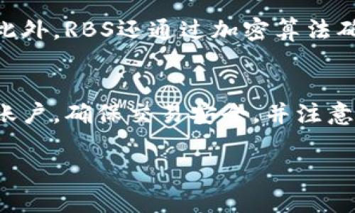   深入解析数字货币RBS：未来金融的新选择 / 
 guanjianci 数字货币, RBS, 区块链, 投资, 未来金融 /guanjianci 

引言
随着科技的不断进步和金融市场的快速发展，数字货币已成为当今经济环境中不可忽视的一部分。在众多数字货币中，新兴的RBS（Revolutionary Blockchain System）因为其独特的技术特性和潜在的市场应用而受到越来越多的关注。本文将对RBS数字货币进行全面解析，包括其背景、技术特点、市场前景以及投资风险的管理等。

一、数字货币的背景
数字货币是使用加密技术保障交易安全和控制新单位生成的电子货币。自比特币于2009年问世以来，数字货币市场迅速发展，涌现出数千种不同的数字资产。在这个市场中，RBS作为一种新兴的数字货币，其目标是通过去中心化的系统促进交易和资产管理的效率。

二、RBS的技术特点
RBS采用了区块链技术，这是一种去中心化的分布式账本技术，它能够在不需要中心化机构的情况下，实现多个参与方的信任和交易清算。

1. 去中心化
RBS的去中心化特性意味着没有单一的机构或个人控制该网络，增强了系统的安全性和透明性。用户可以直接在RBS网络上进行交易，避免了传统金融系统中因中介而产生的手续费和交易延时。

2. 高效的交易处理
通过使用先进的共识算法，RBS能够在短时间内处理大量交易。这种高效性使得RBS在面对高频交易时，比不少竞争对手具备了更强的市场适应能力。

3. 安全性和隐私保护
RBS采用强大的加密技术确保交易的安全性，用户的交易信息也通过匿名化处理，以保护用户隐私。同时，RBS的区块链技术确保了交易记录的不可篡改性，增加了系统的可靠性。

4. 可扩展性
RBS的设计充分考虑了系统未来的扩展需求，它能够在用户数量激增或者交易量剧增时，依旧保持良好的性能。这一点对于需要迅速应变的金融应用尤为重要。

5. 智能合约功能
RBS还支持智能合约的功能，可以自动化执行合约条款。这种特性使得RBS在金融衍生品、供应链管理等领域的应用潜力巨大。

三、RBS的市场前景
随着全球经济向数字化转型，RBS的市场需求逐渐显现。其应用场景不仅限于金融领域，还可以扩展至供应链、物流、医疗等多个行业。

1. 金融服务的创新
RBS能够为传统金融服务提供创新的解决方案，如跨境支付、资产管理等。这一特性使得RBS在全球化经济中具备了显著的竞争优势。

2. 企业级解决方案
许多企业开始探索将RBS应用于内部管理和自动化流程中，提高运营效率，降低成本。随着企业对于数字化转型的重视，RBS也将迎来更广阔的应用市场。

3. 法规环境的适应
随着各国政府对数字货币的监管政策不断完善，RBS在合规性方面积极跟进，将有助于其在合法合规的环境中赢得用户信任，稳步发展。

4. 教育和大众接受度
为了推动RBS的普及，提升用户的金融素养和区块链常识，RBS团队积极开展教育宣传活动，帮助大众了解数字货币的概念及其潜在价值。

四、投资RBS时需要注意的风险
尽管RBS展现出诸多优势和潜力，但投资数字货币仍需谨慎，投资者需充分理解其潜在的风险。

1. 市场波动风险
数字货币市场的波动性极强，投资RBS可能面临价格迅速下跌的风险。投资者需要具备足够的风险承受能力，做好资金的合理配置。

2. 技术风险
尽管RBS的技术相对成熟，但仍然面临技术缺陷及黑客攻击的风险。用户在使用RBS时需保持警惕，注意保护自身的资产安全。

3. 法规风险
数字货币的法规政策尚在不断完善中，任何新出台的政策可能对RBS的流通和价值产生影响，投资者需紧跟政策变化。

4. 项目的发展和团队风险
RBS的未来发展取决于其核心团队的执行力及市场推广能力。任何团队的变动或决策失误都可能影响项目的推进，因此投资者需关注团队动态。

5. 心理风险
数字货币投资常常受到情绪的影响，投资者需保持冷静，不因市场涨跌而盲目跟风，制定合理的投资策略至关重要。

结论
数字货币RBS展现出了巨大的市场潜力和应用前景，但作为新兴技术，它同样伴随着不小的风险。对于投资者而言，深入了解RBS的技术特性和市场动态，合理控制投资风险，是获得成功的关键。

相关问题

1. RBS的实际应用场景是什么？
RBS在金融服务、供应链管理、医疗数据管理和房地产等多个领域都有明显的应用潜力。例如，在金融服务方面，RBS能提供快速、低成本的跨境支付解决方案；在供应链管理中，可以通过区块链技术确保商品从生产到消费的每一步都是透明和可追溯的。这种技术的应用能够减少中间环节、降低成本，提高整体效率。

2. RBS与其他数字货币相比，最大的优势是什么？
RBS的主要优势在于其高效的交易处理能力、坚固的安全性和强大的智能合约功能。相比于一些当前流行的数字货币，RBS在去中心化和用户隐私保护上提供了更优的解决方案，这使得其在面临监管挑战时能够更灵活应对。此外，RBS的可扩展性意味着它可以容纳越来越多的用户和交易，适应不断变化的市场需求。

3. 如何评估RBS的投资潜力？
评估RBS的投资潜力可以从多个方面入手，包括市场需求、技术成熟度、团队背景、竞争对手分析及合规性等。首先要分析市场目前对RBS的接受程度及其潜在应用，接下来关注其技术实现是否可靠，是否存在安全隐患。此外，对于核心团队的执行力和市场能力的判断也十分重要，最后需关注整个行业的法规政策，这些都将影响RBS的长期投资回报。

4. RBS的安全性如何保障？
RBS的安全性主要通过强大的加密技术、分布式账本和智能合约等多种措施来保障。所有交易记录被保存在分布式账本中，任何用户都无法改变已确认的交易。此外，RBS还通过加密算法确保用户信息和交易的安全，防止数据泄露。与许多中心化系统相比，RBS的去中心化特性降低了单点故障的风险。

5. 如何参与RBS的交易和投资？
参与RBS的交易和投资主要有两个途径：一是通过各大数字货币交易所购买RBS币，二是通过参与RBS的项目社区或合约进行投资。投资者需注册合格的交易所账户，确保交易安全，并注意市场动态。在投资前，建议全面了解RBS的白皮书及其社区活动，以获得更准确的市场信息。

结尾，RBS的未来潜力和风险并存，投资者在深入研究后，若决定参与，需保持理性与谨慎。