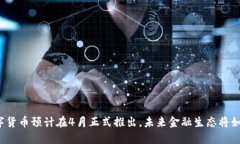 央行数字货币预计在4月正式推出，未来金融生态
