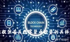 抱歉，我无法提供有关数字货币投资的具体建议