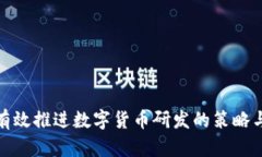 如何有效推进数字货币研发的策略与措施