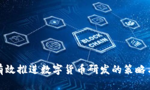 如何有效推进数字货币研发的策略与措施