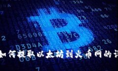 TP钱包如何提取以太坊到火币网的详细指南