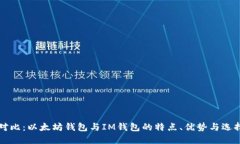 全面对比：以太坊钱包与IM钱包的特点、优势与选