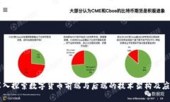 深入探索数字货币前端与后端的技术架构及应用