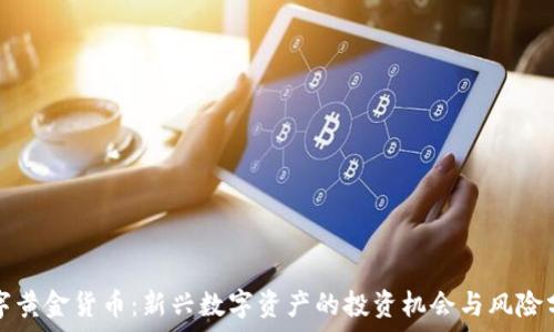   
数字黄金货币：新兴数字资产的投资机会与风险分析