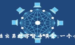 如何合法交易数字货币黄金：一个全面指南