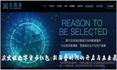 重庆发放数字货币红包：新消费时代的开启与未