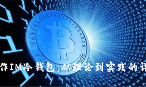 如何制作IM冷钱包：从理论到实践的详细指南