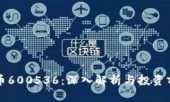 数字货币600536：深入解析与投资前景展望