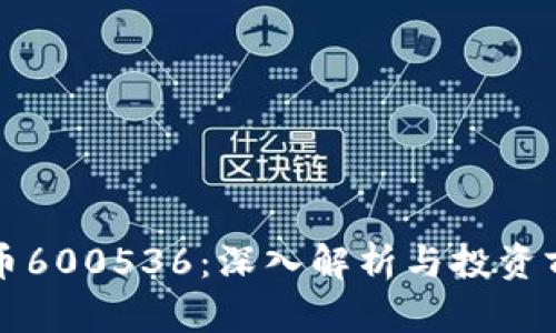数字货币600536：深入解析与投资前景展望