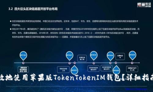思考一个的

优质如何安全高效地使用苹果版TokenTokenIM钱包？详细指南与常见问题解析