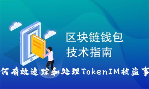 如何有效追踪和处理TokenIM被盗事件