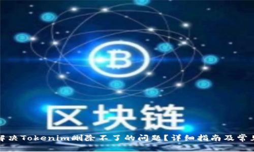 如何解决Tokenim删除不了的问题？详细指南及常见问答