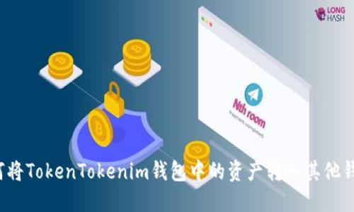 如何将TokenTokenim钱包中的资产转入其他钱包？