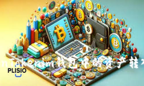 如何将TokenTokenim钱包中的资产转入其他钱包？