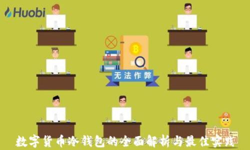 
数字货币冷钱包的全面解析与最佳实践