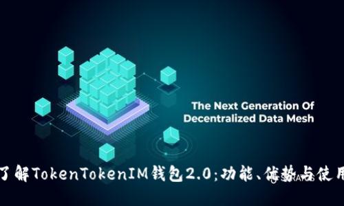 全面了解TokenTokenIM钱包2.0：功能、优势与使用指南