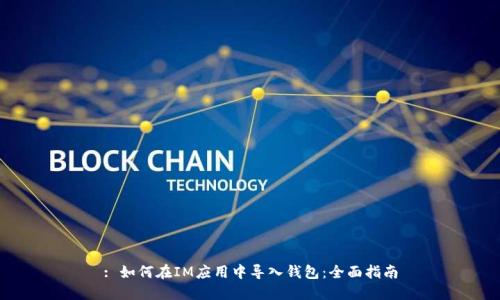 : 如何在IM应用中导入钱包：全面指南